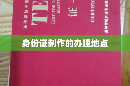 永靖身份证制作的办理地点